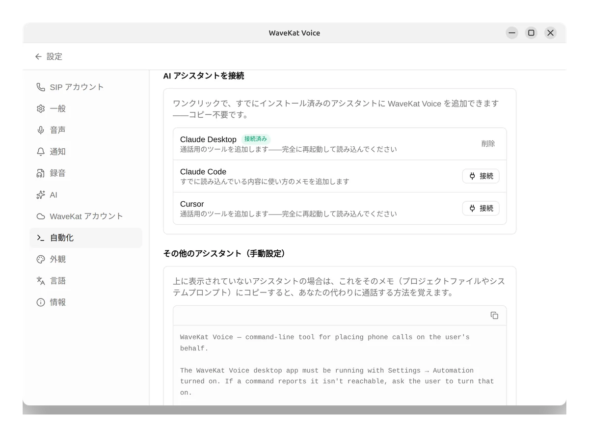 Ubuntu 上の WaveKat Voice — Claude や Cursor などの AI アシスタントを、ワンクリックの「接続」ボタンで連携。