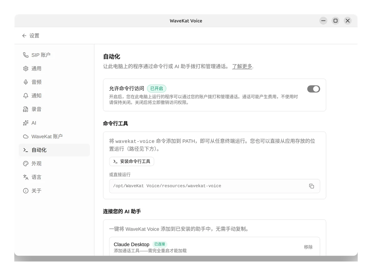 Ubuntu 上的 WaveKat Voice——已开启命令行访问的自动化设置，以及安装命令行工具的按钮。