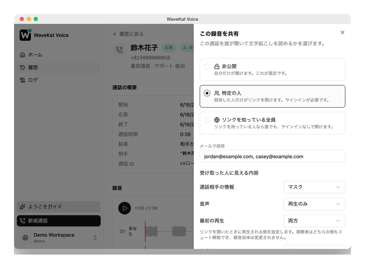 WaveKat Voice（Mac 版）—— 録音した通話の共有パネル。三つのアクセスレベル、招待用の入力欄、そして受け取った人に見える内容を決めるコントロール。